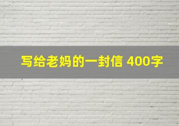 写给老妈的一封信 400字